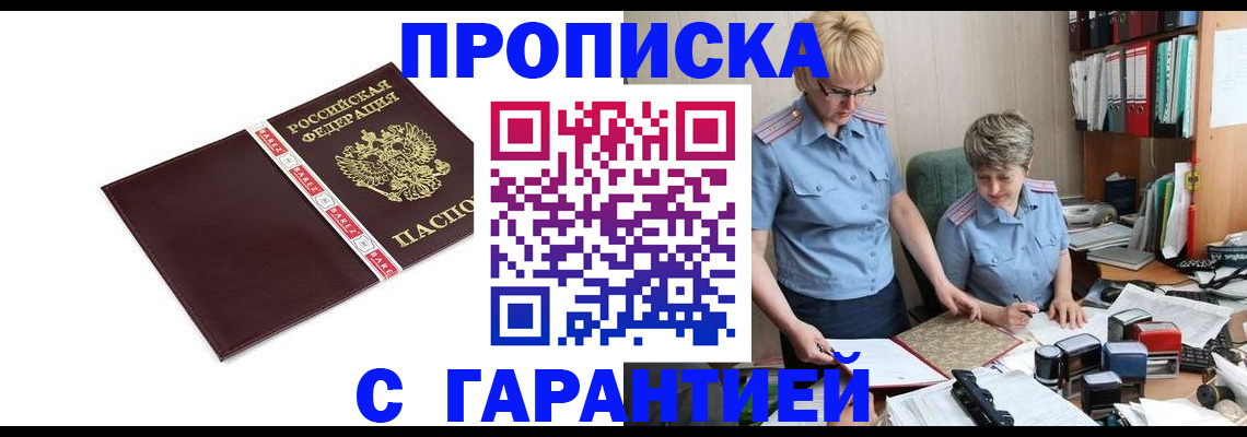 прописка в Курганинске